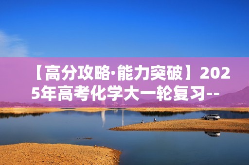 【高分攻略·能力突破】2025年高考化学大一轮复习--第16讲 物质结构 化学键 （特训）