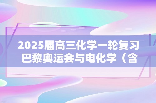 2025届高三化学一轮复习 巴黎奥运会与电化学（含解析）2024年巴黎奥运会热点链接化学考点