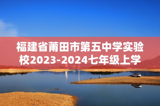 福建省莆田市第五中学实验校2023-2024七年级上学期第二次月考生物试题（ 无答案）