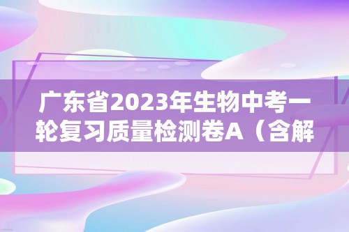 广东省2023年生物中考一轮复习质量检测卷A（含解析）