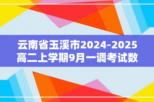 云南省玉溪市2024-2025高二上学期9月一调考试数学试卷（含解析）