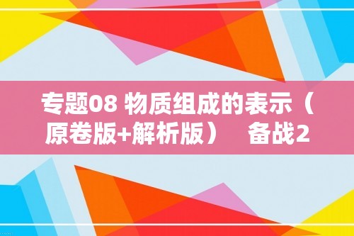 专题08 物质组成的表示（原卷版+解析版）   备战2024-2025九年级化学上学期期中真题分类汇编 练习（安徽专用）