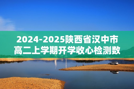 2024-2025陕西省汉中市高二上学期开学收心检测数学试卷（含答案）