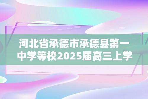 河北省承德市承德县第一中学等校2025届高三上学期摸底联考数学试题（含答案）