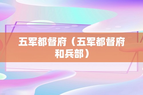 五军都督府（五军都督府和兵部）