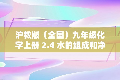 沪教版（全国）九年级化学上册 2.4 水的组成和净化（同步训练）