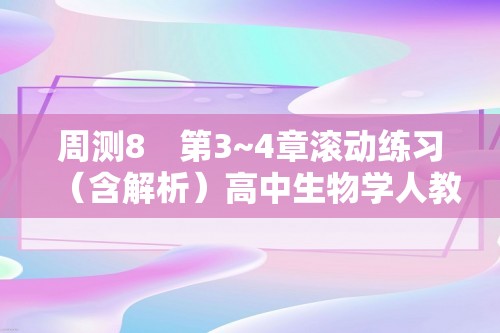 周测8　第3~4章滚动练习（含解析）高中生物学人教版（2019）必修1