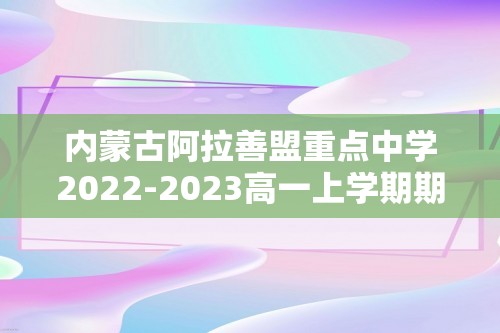 内蒙古阿拉善盟重点中学2022-2023高一上学期期末考试历史试题（答案）