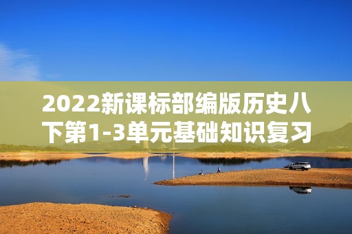 2022新课标部编版历史八下第1-3单元基础知识复习闯关达标测试（选择题有答案）