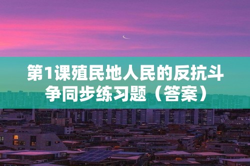 第1课殖民地人民的反抗斗争同步练习题（答案）