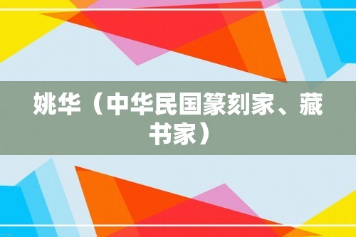 姚华（中华民国篆刻家、藏书家）