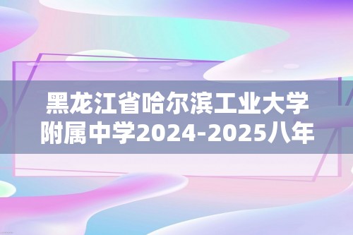 黑龙江省哈尔滨工业大学附属中学2024-2025八年级上学期9月月考化学试题（图片版含答案）