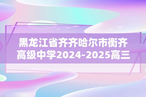 黑龙江省齐齐哈尔市衡齐高级中学2024-2025高三上学期9月月考化学试题（答案）