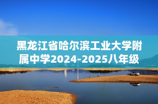 黑龙江省哈尔滨工业大学附属中学2024-2025八年级上学期9月月考化学试题(答案)