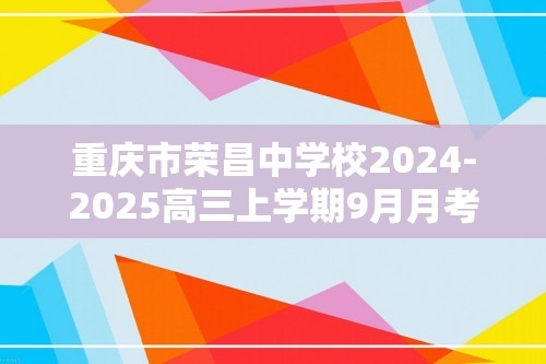 重庆市荣昌中学校2024-2025高三上学期9月月考化学试题（答案）