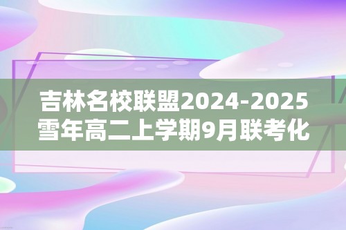 吉林名校联盟2024-2025雪年高二上学期9月联考化学试题（答案）