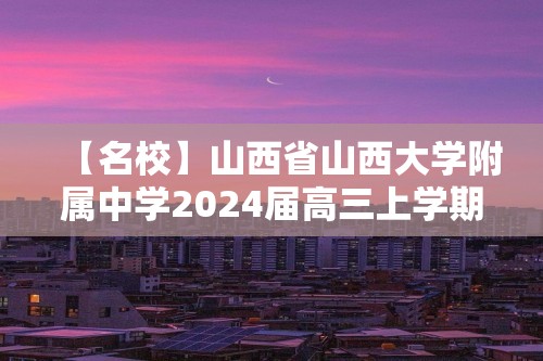 【名校】山西省山西大学附属中学2024届高三上学期9月月考化学试题（含答案解析）