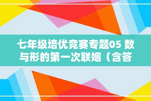 七年级培优竞赛专题05 数与形的第一次联姻（含答案）