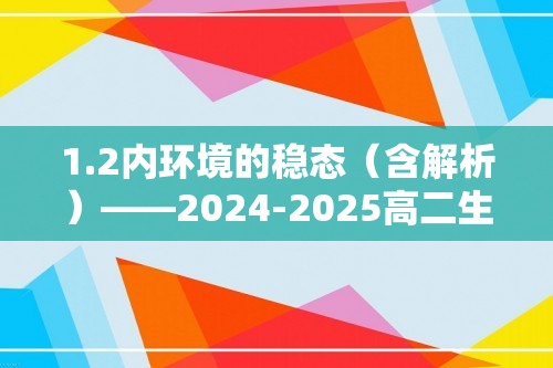 1.2内环境的稳态（含解析）——2024-2025高二生物学人教版（2019）选择性必修一同步课时作业