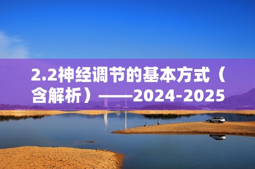 2.2神经调节的基本方式（含解析）——2024-2025高二生物学人教版（2019）选择性必修一同步课时作业