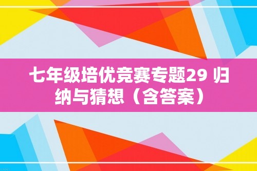 七年级培优竞赛专题29 归纳与猜想（含答案）