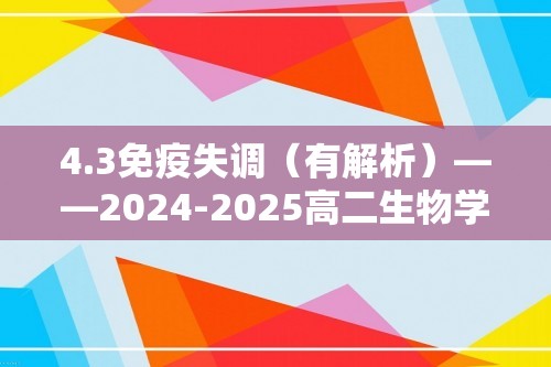 4.3免疫失调（有解析）——2024-2025高二生物学人教版（2019）选择性必修一同步课时作业