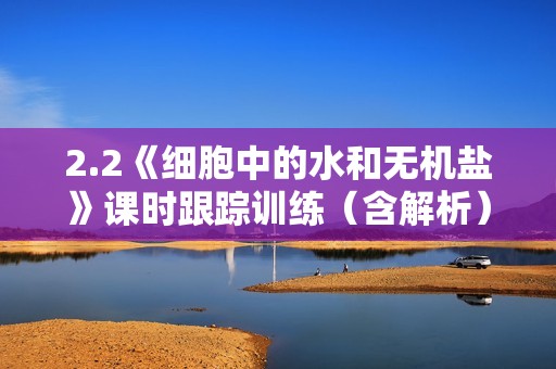 2.2《细胞中的水和无机盐》课时跟踪训练（含解析）高中生物学人教版（2019）必修1 分子与细胞