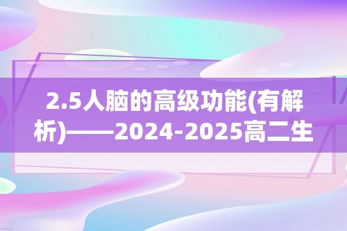 2.5人脑的高级功能(有解析)——2024-2025高二生物学人教版（2019）选择性必修一同步课时作业