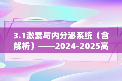 3.1激素与内分泌系统（含解析）——2024-2025高二生物学人教版（2019）选择性必修一同步课时作业