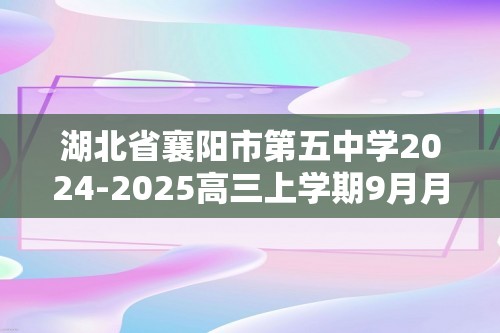 湖北省襄阳市第五中学2024-2025高三上学期9月月考试题 化学（答案）