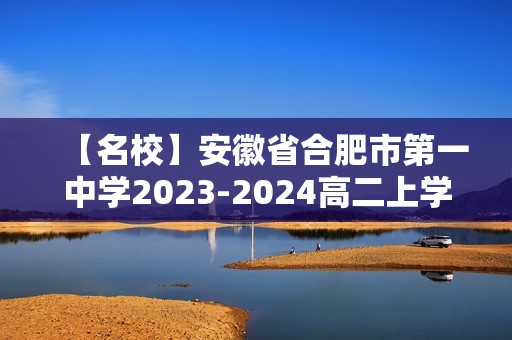 【名校】安徽省合肥市第一中学2023-2024高二上学期9月素质拓展（一）化学试题（含答案解析）