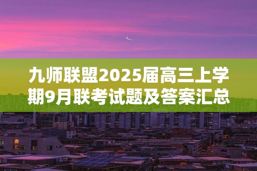 九师联盟2025届高三上学期9月联考试题及答案汇总