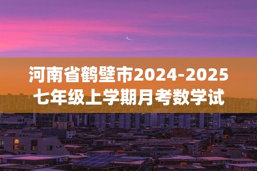 河南省鹤壁市2024-2025七年级上学期月考数学试题(含答案)