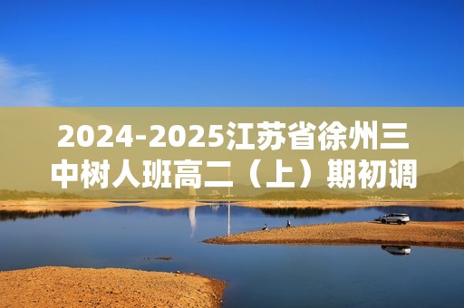 2024-2025江苏省徐州三中树人班高二（上）期初调研数学试卷（9月份）（含答案）