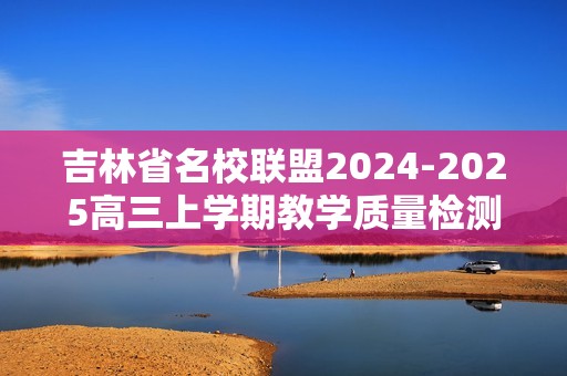 吉林省名校联盟2024-2025高三上学期教学质量检测化学试题（含解析）