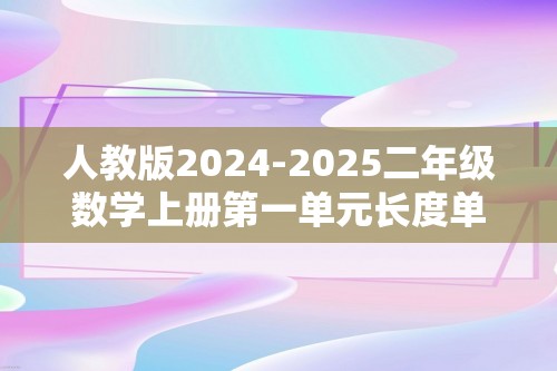 人教版2024-2025二年级数学上册第一单元长度单位检测卷（A）卷（含答案）