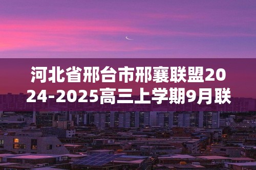 河北省邢台市邢襄联盟2024-2025高三上学期9月联考数学试题（含解析）