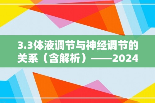 3.3体液调节与神经调节的关系（含解析）——2024-2025高二生物学人教版（2019）选择性必修一同步课时作业