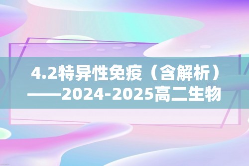 4.2特异性免疫（含解析）——2024-2025高二生物学人教版（2019）选择性必修一同步课时作业