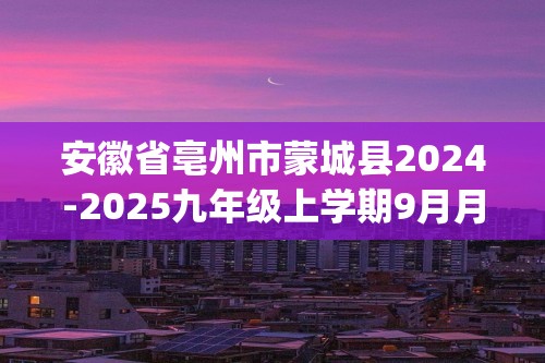 安徽省亳州市蒙城县2024-2025九年级上学期9月月考化学试题(无答案)