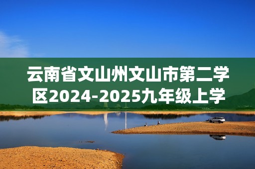 云南省文山州文山市第二学区2024-2025九年级上学期9月联考化学试题(答案)