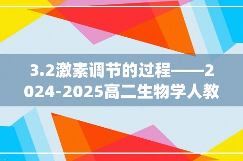 3.2激素调节的过程——2024-2025高二生物学人教版（2019）选择性必修一同步课时作业(有解析)