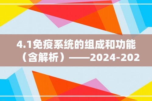 4.1免疫系统的组成和功能（含解析）——2024-2025高二生物学人教版（2019）选择性必修一同步课时作业