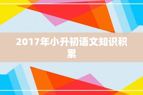 2017年小升初语文知识积累