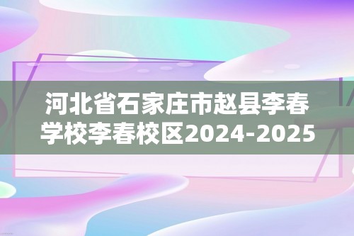 河北省石家庄市赵县李春学校李春校区2024-2025八年级上学期9月月考生物试题（答案）