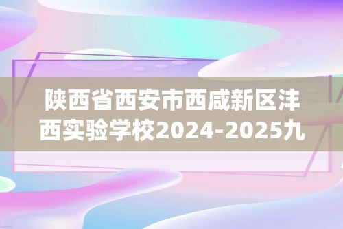 陕西省西安市西咸新区沣西实验学校2024-2025九年级上学期9月月考化学试题(图片版,无答案)