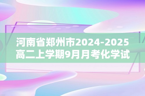 河南省郑州市2024-2025高二上学期9月月考化学试题（答案）