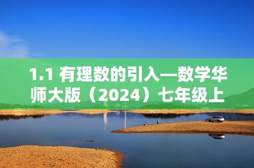 1.1 有理数的引入—数学华师大版（2024）七年级上册随堂小练（含答案）