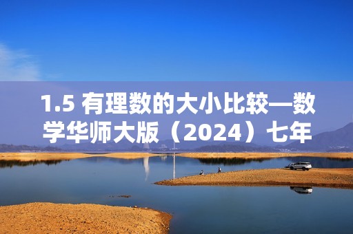 1.5 有理数的大小比较—数学华师大版（2024）七年级上册随堂小练