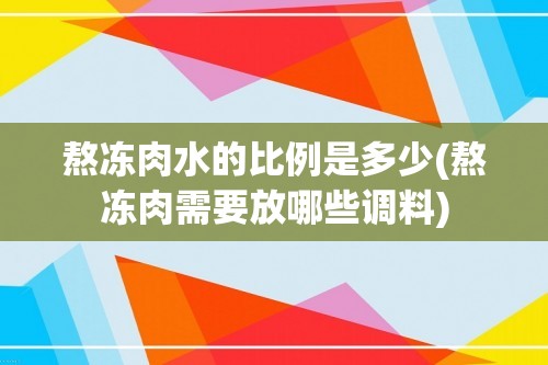 熬冻肉水的比例是多少(熬冻肉需要放哪些调料)